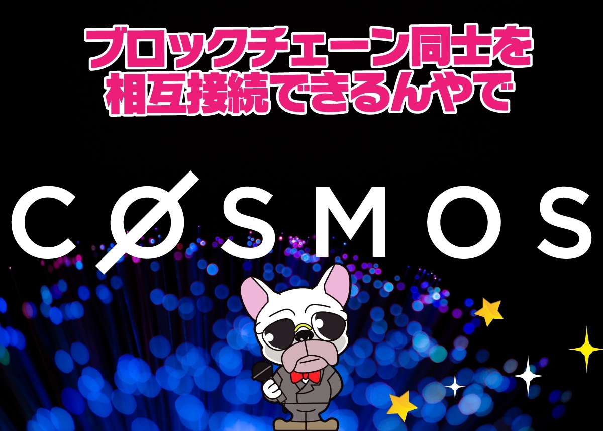 Cosmos(コスモス/ATOM)