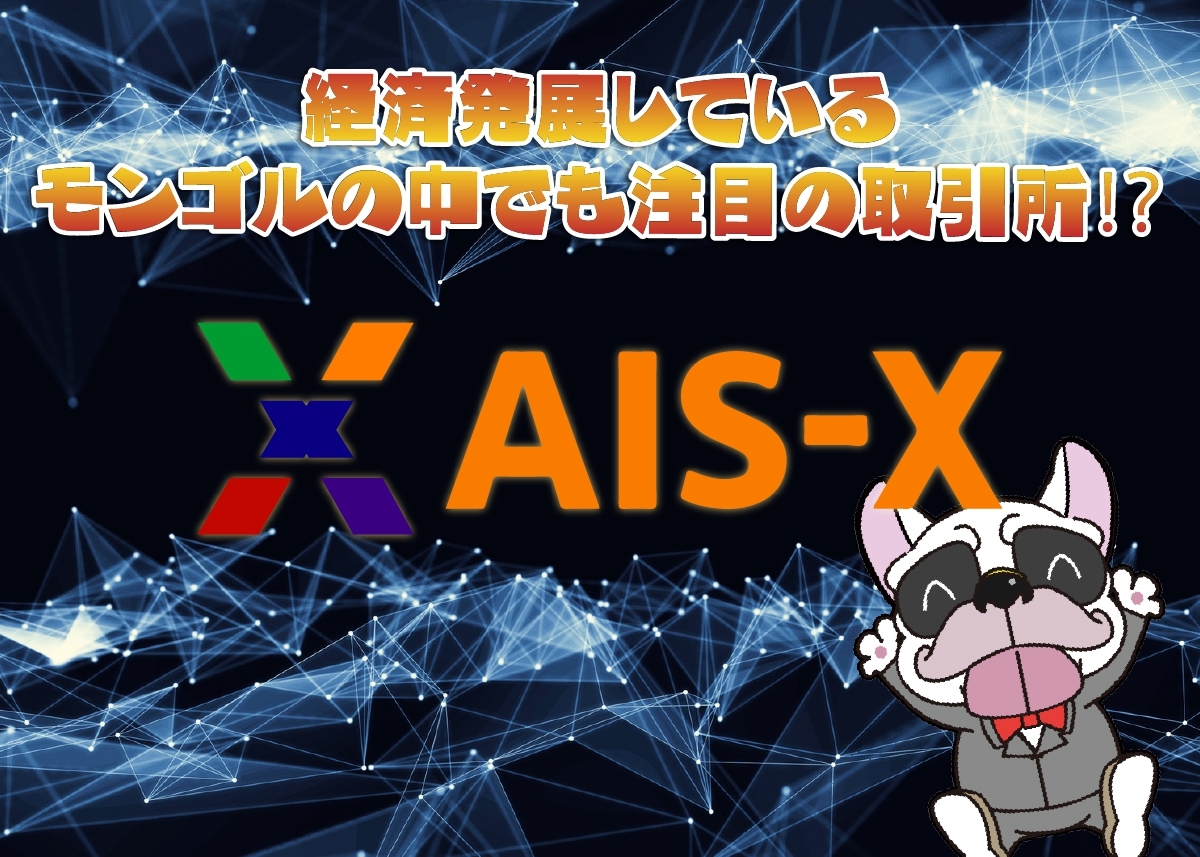 AIS-X取引所