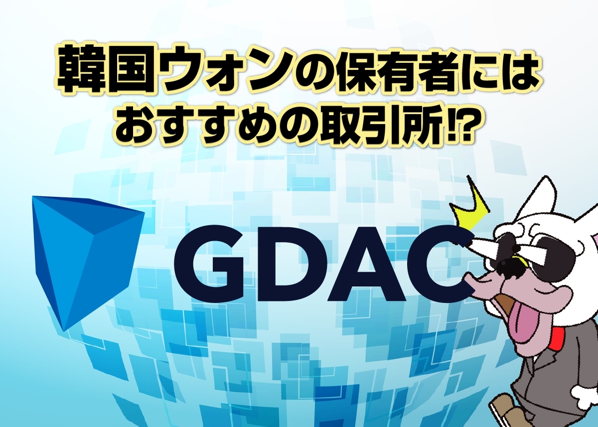 GDAC(ジータック)取引所