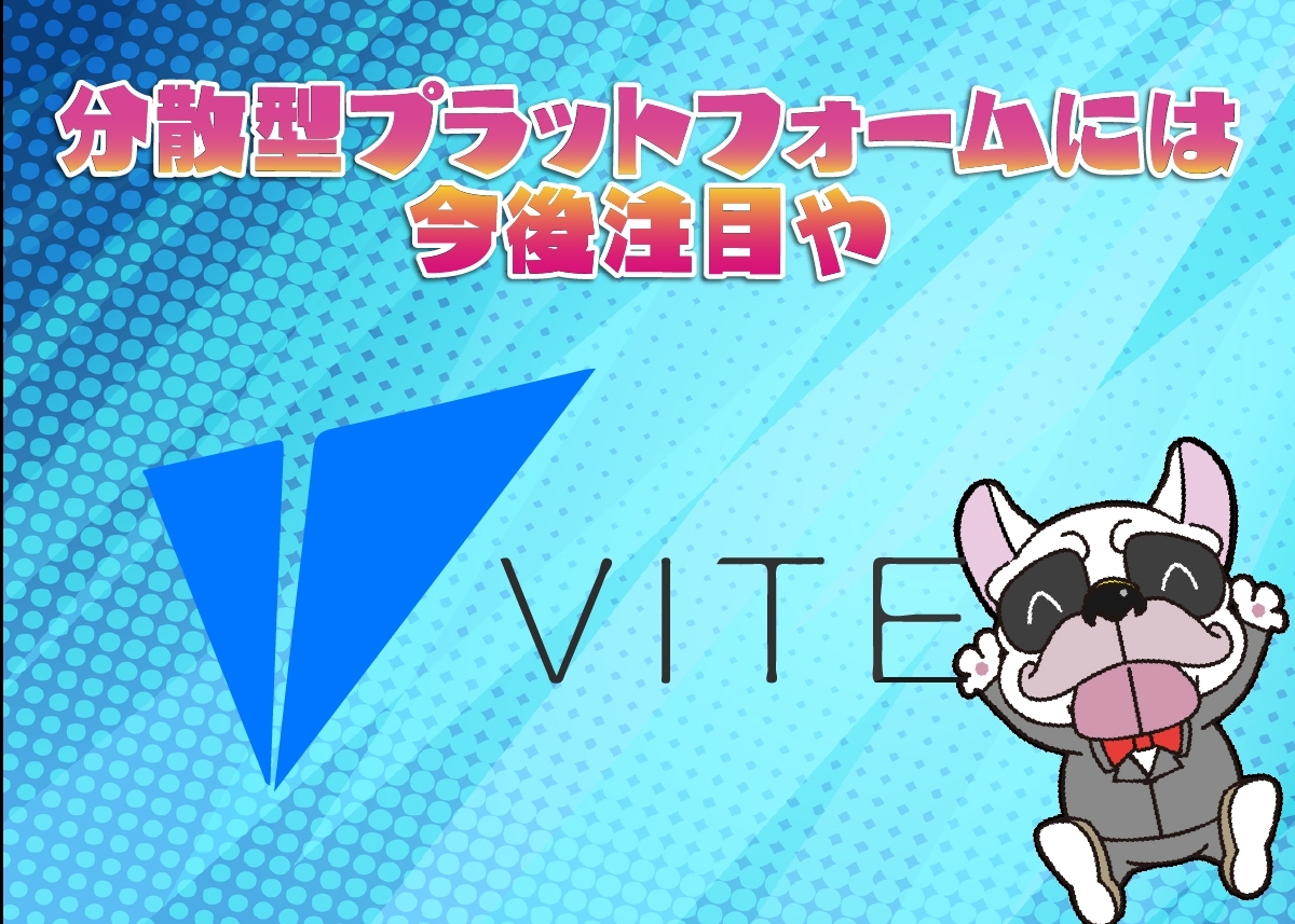 VITE(ヴィート)