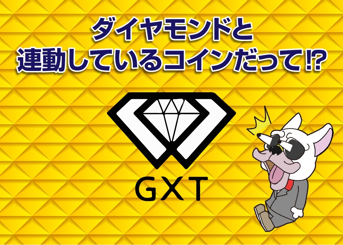 GXTコイン
