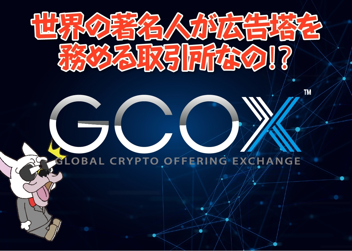 GCOX(ジーコエックス)