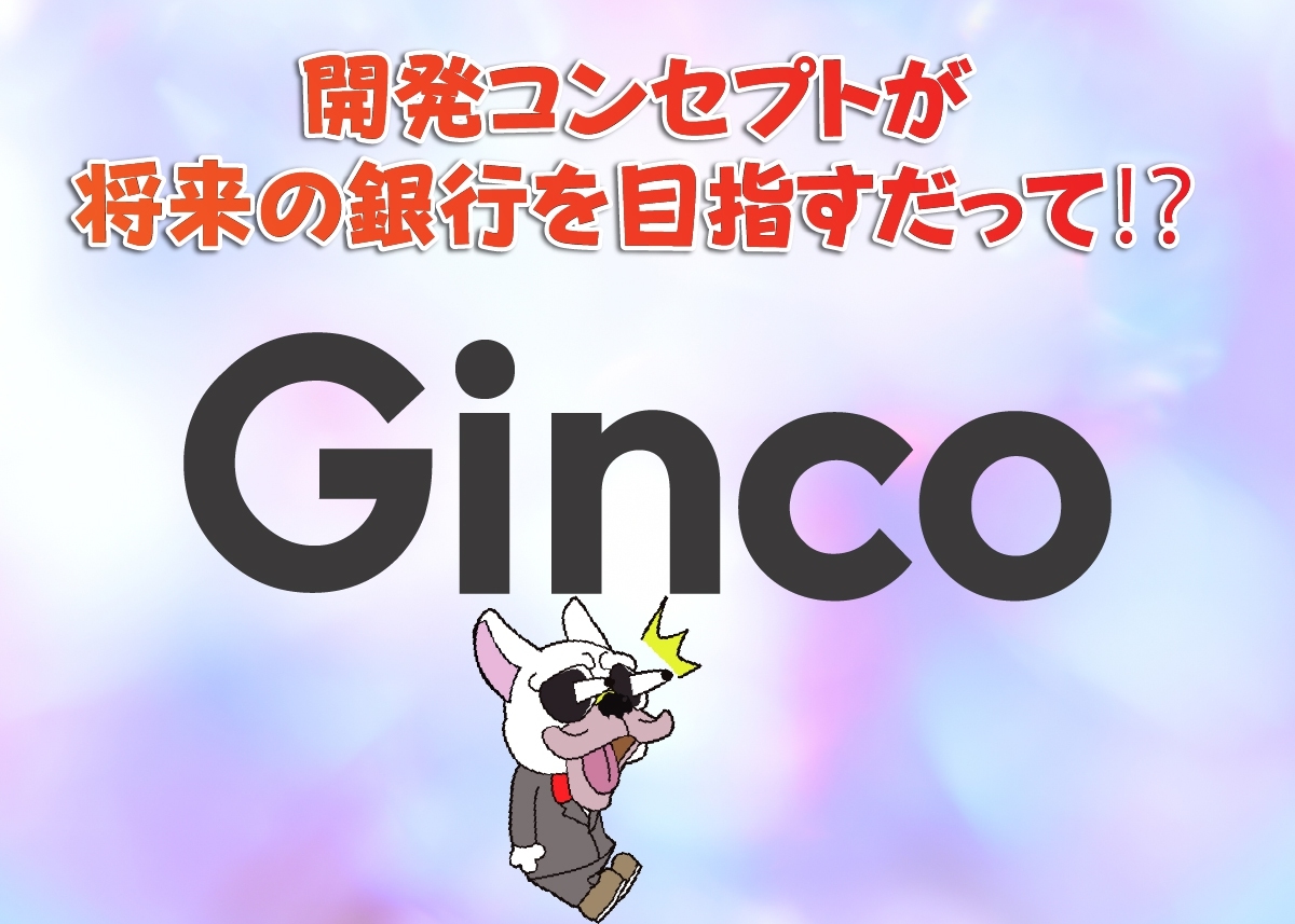 Ginco(ギンコ)