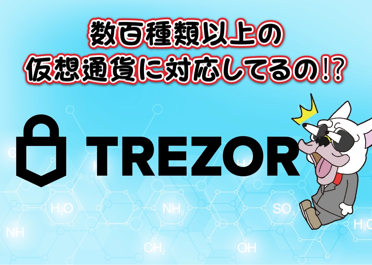 Trezor(トレザー)