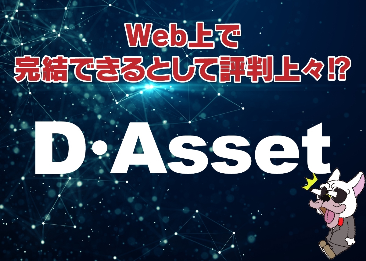 D･Asset