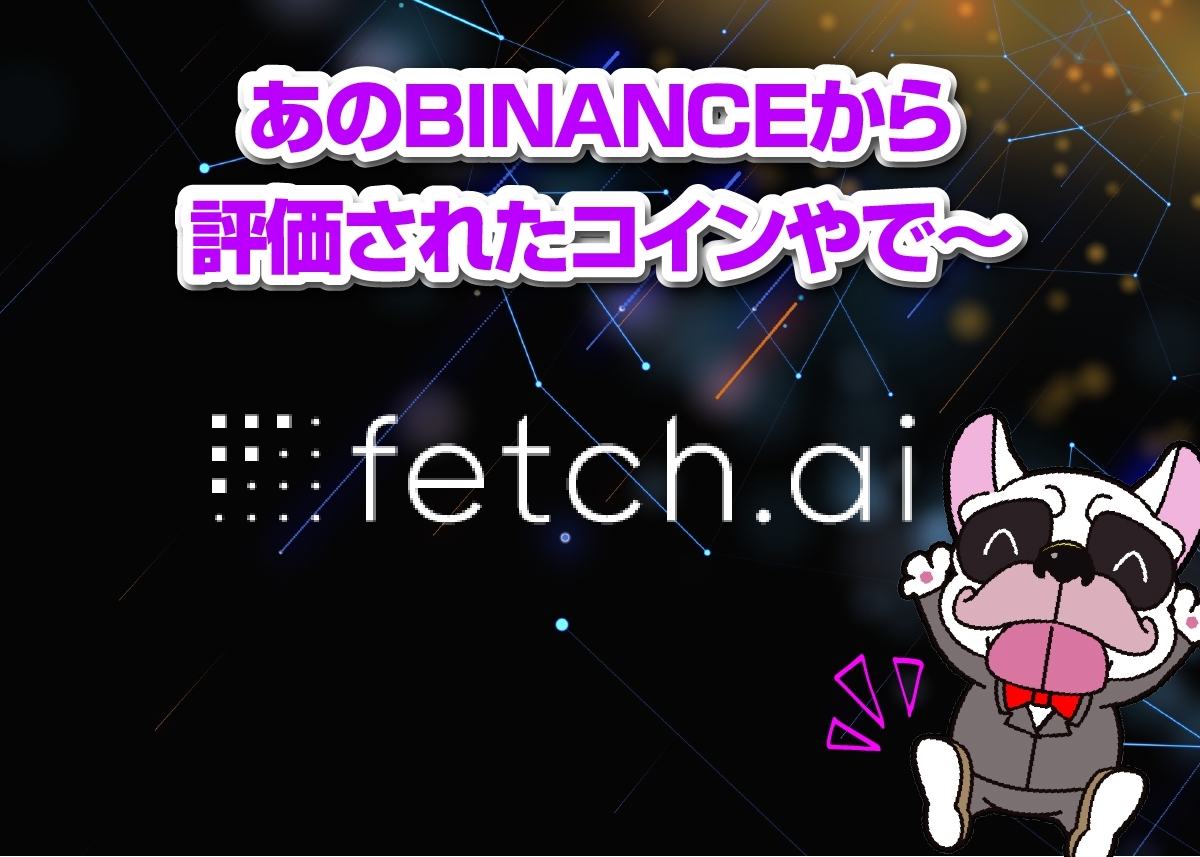 Fetch.Ai(フェッチAi/FET)