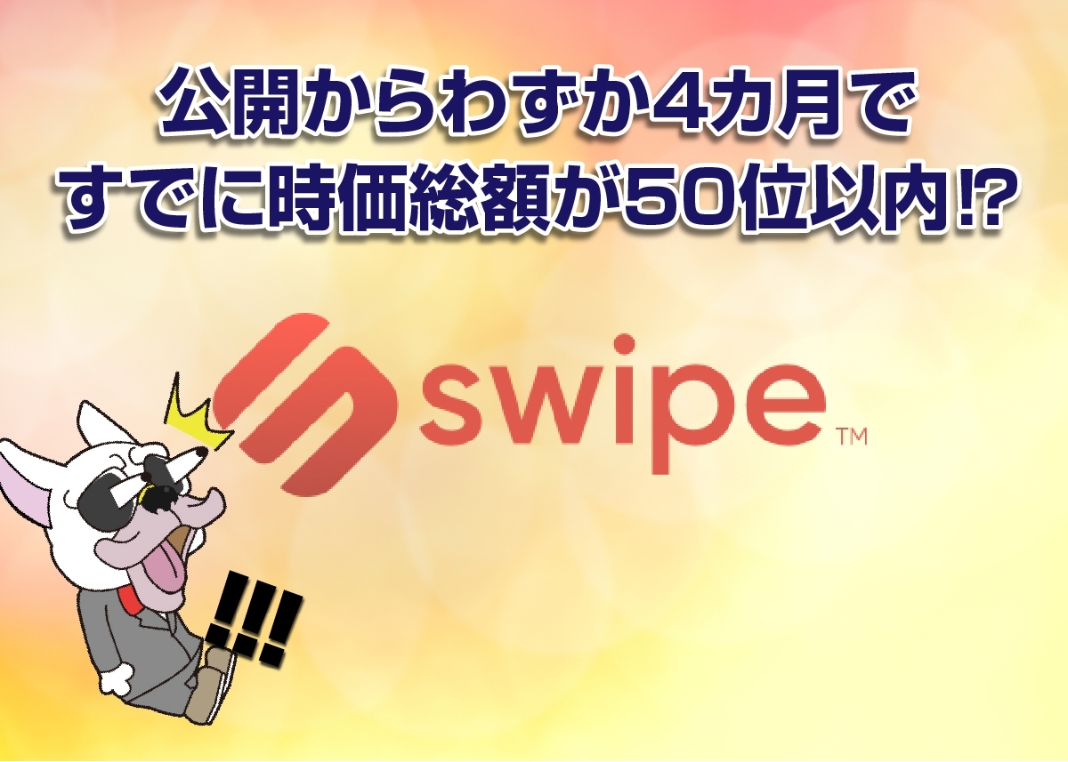 Swipe(スワイプ/SXP)