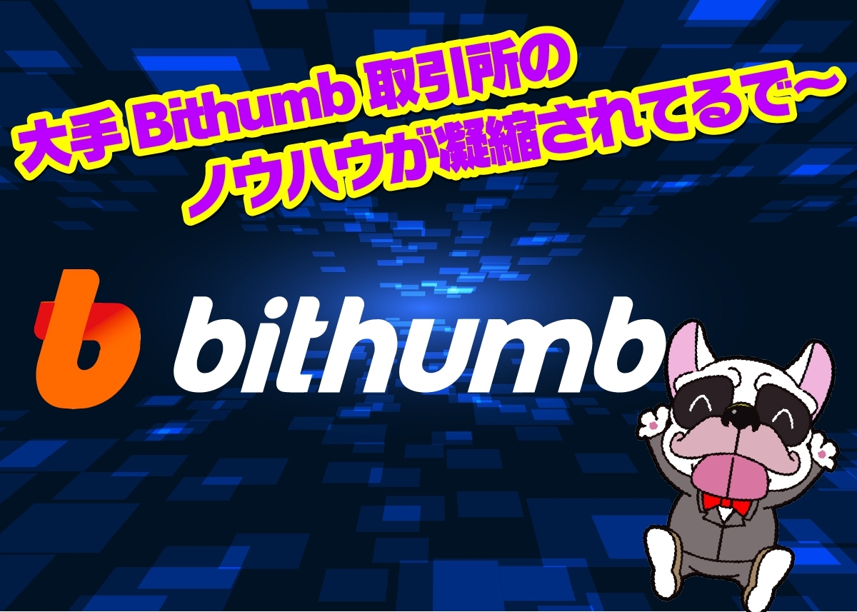 Bithumb Global取引所