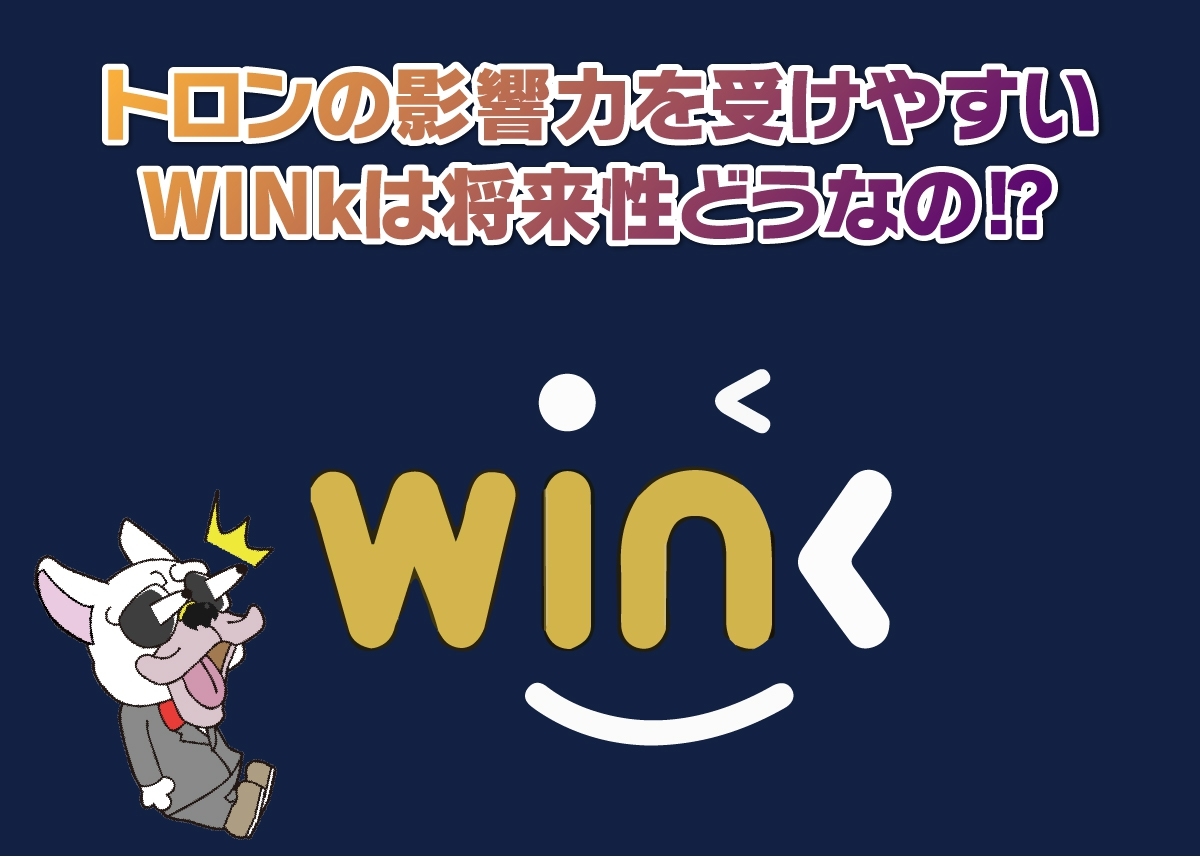 WINk(ウィンク/WIN)