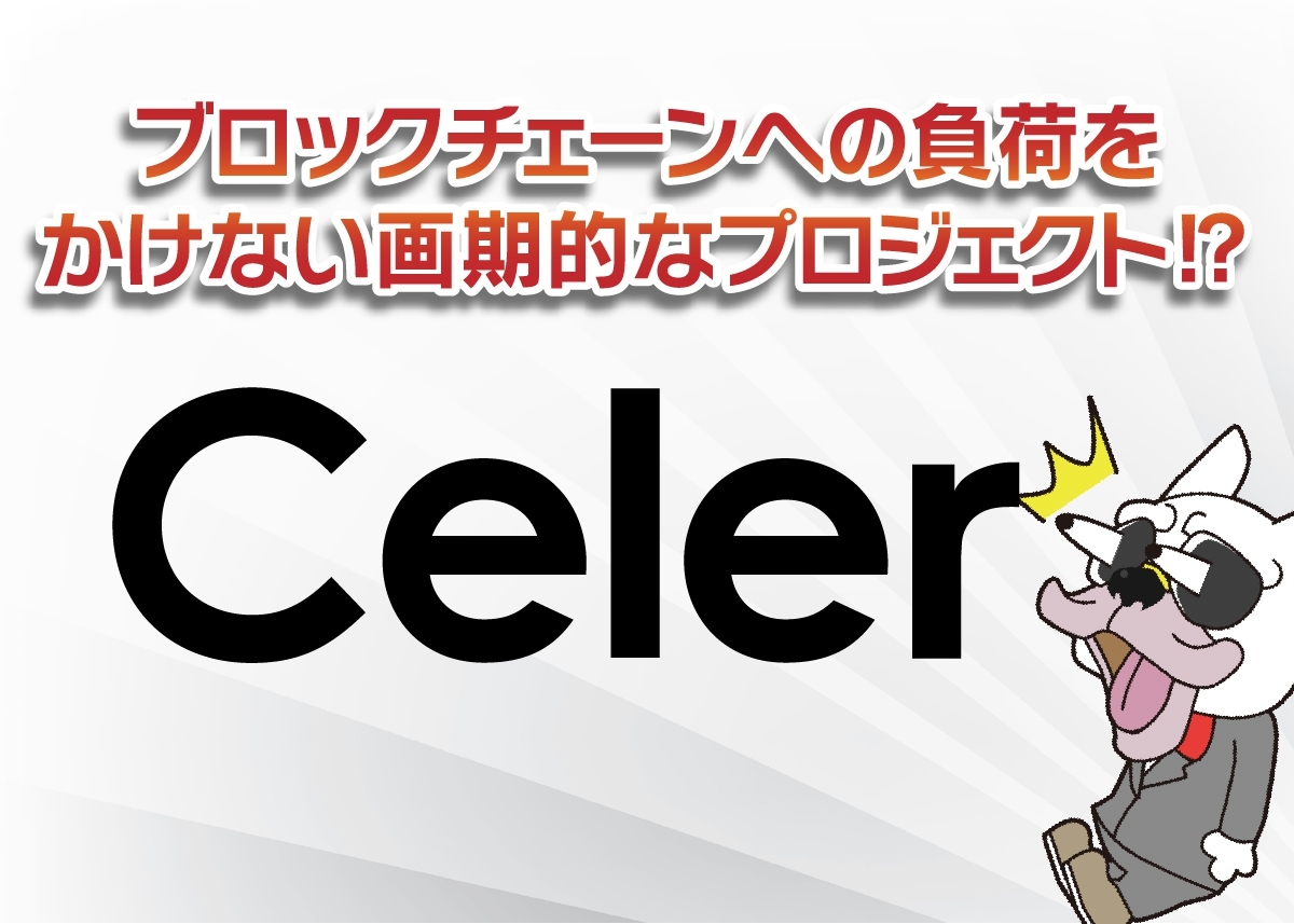 CelerNetwork(セーラーネットワーク/CELR)
