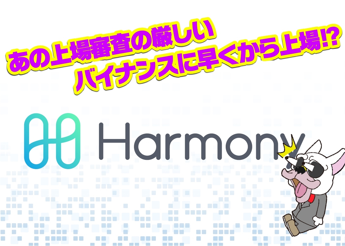 Harmony(ハーモニー/ONE)