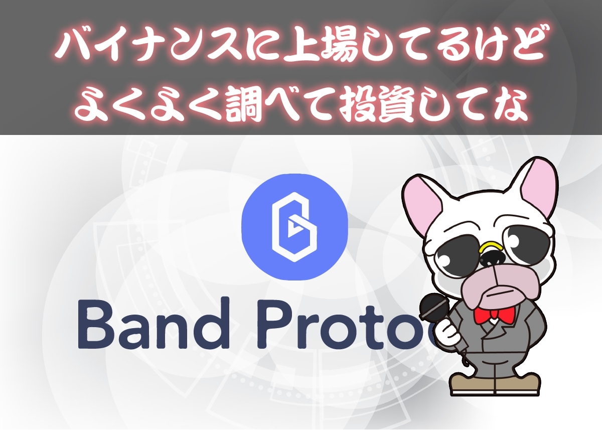 Band Protocol(BAND)