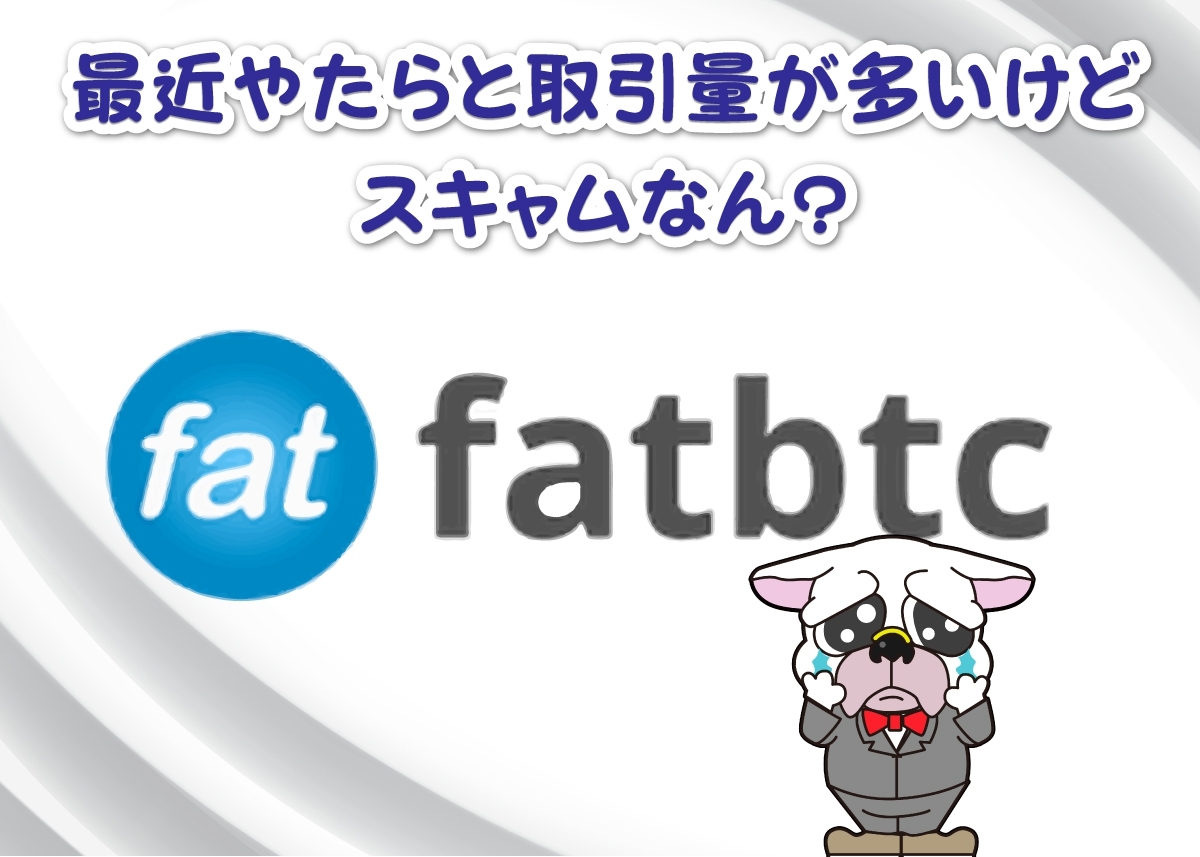 Fatbtc取引所