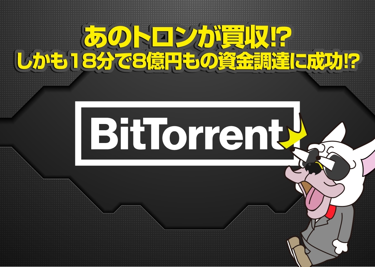 BitTorrent(ビットトレント/BTT)
